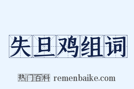 失旦鸡组词是什么意思的图片